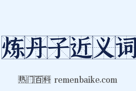 炼丹子近义词是什么意思的图片